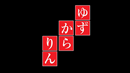 ゆずからりん