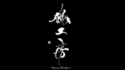 鴉工房-Raven Works-